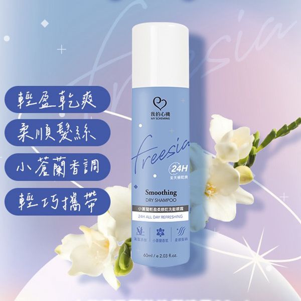 我的心機~小蒼蘭柔順乾洗髮噴霧(60ml)