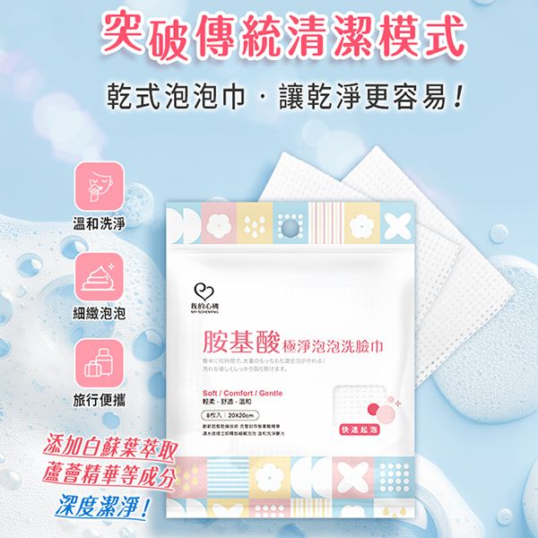 我的心機~胺基酸極淨泡泡洗臉巾(8枚入)