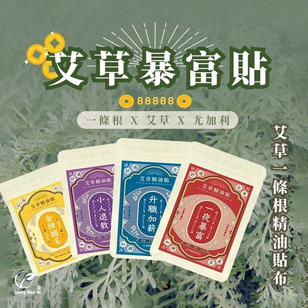 梁時 Sheng Wen~艾草暴富貼-一條根精油貼布(3入盒裝) 款式可選