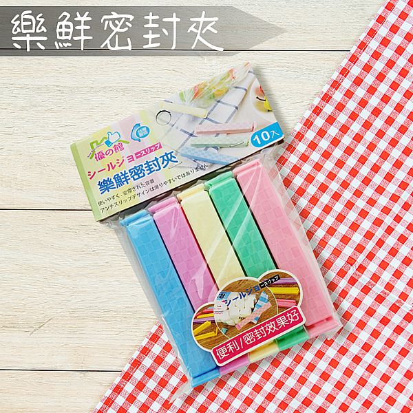 優之館~樂鮮密封夾(10入)