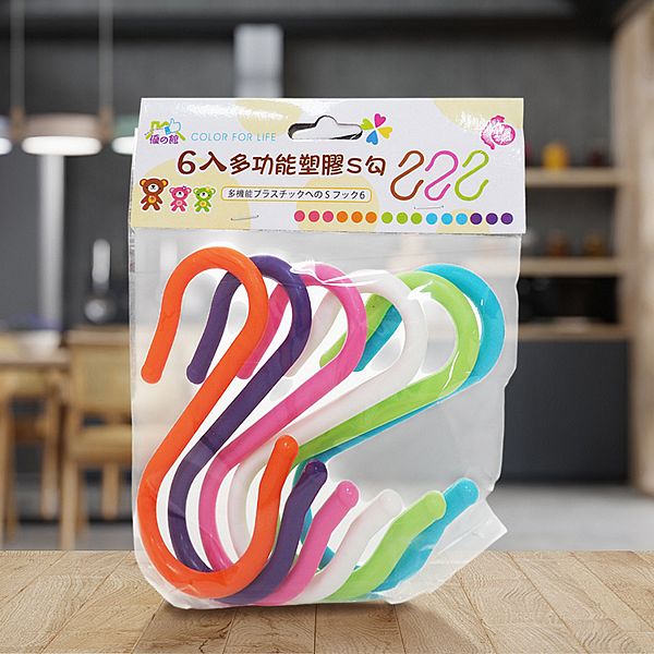 優之館~多功能塑膠S勾(小)6入