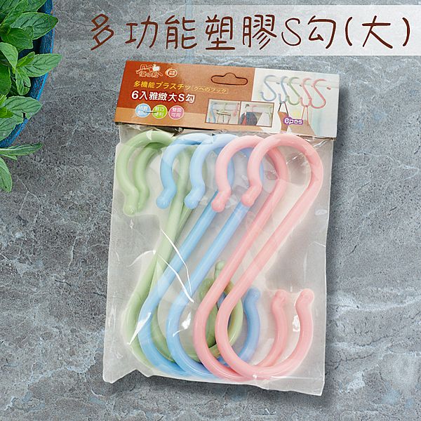 優之館~多功能塑膠S勾(大)6入