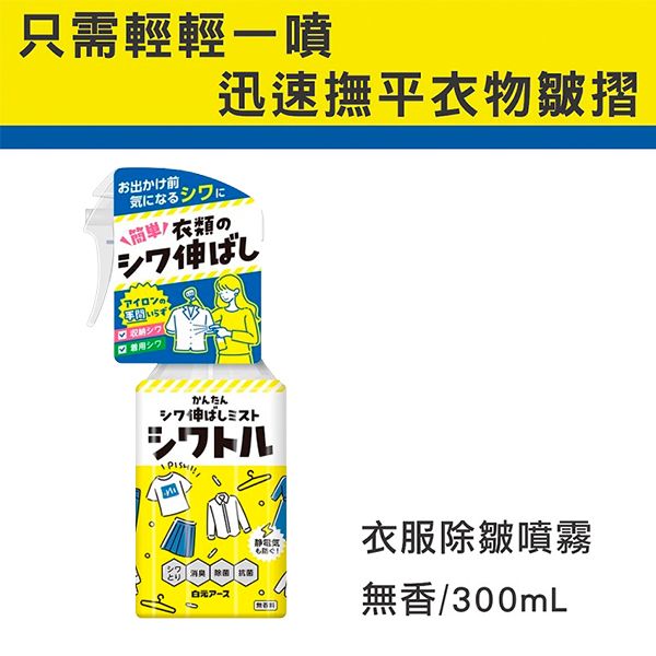 日本 白元~衣物除皺噴霧(無香)300ml