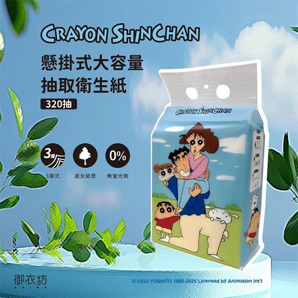 御衣坊~蠟筆小新懸掛式大容量抽取衛生紙(家人款)320抽
