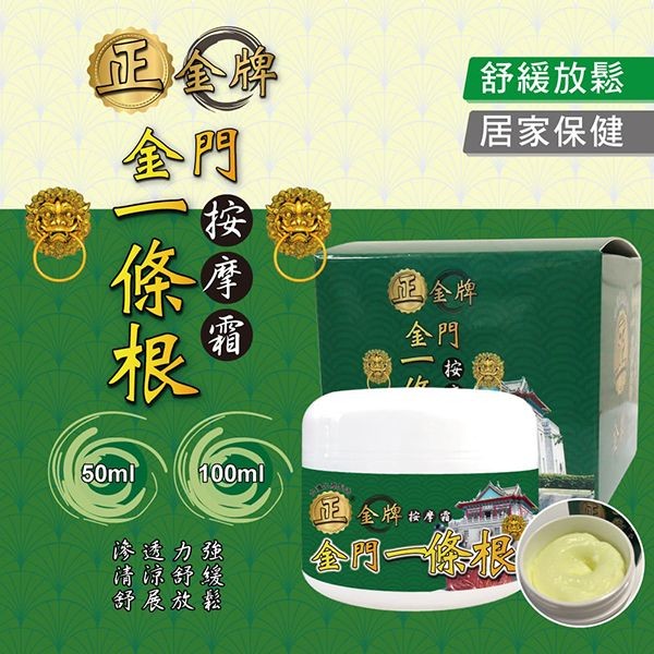 正金牌~金門一條根按摩霜(100ml)