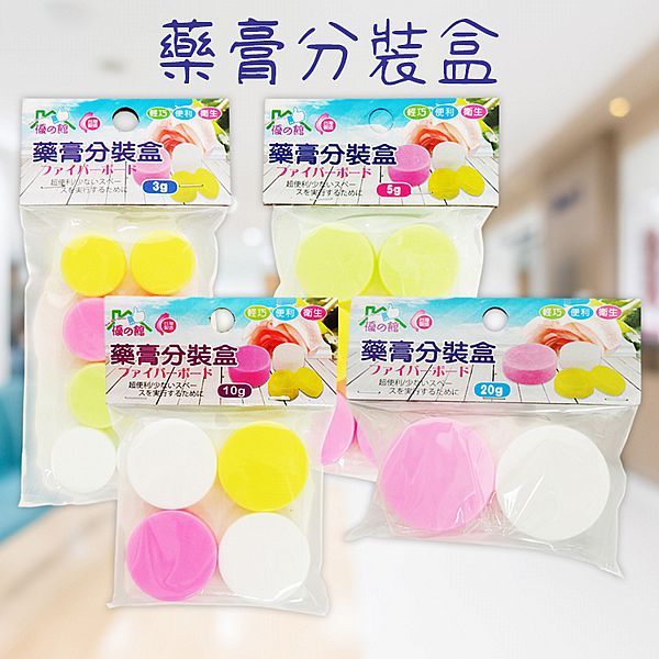 優之館~藥膏分裝盒(1袋入) 款式可選