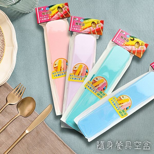 優之館~隨身餐具空盒(1入) 顏色隨機出貨