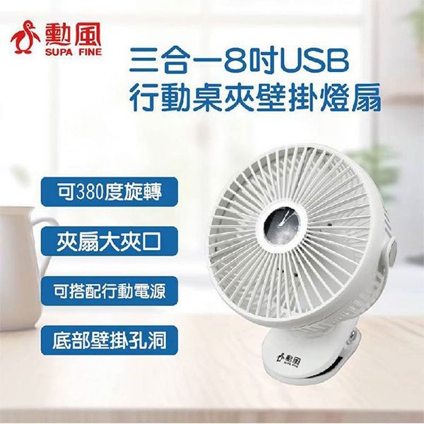 勳風~8吋DC桌夾壁掛USB三用扇HFB-S000