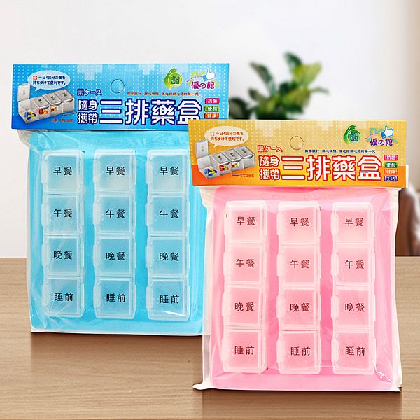 優之館~三排藥盒(1入) 顏色隨機出貨