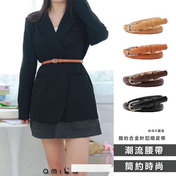 AMICA~880#簡約合金針扣細皮帶(卡其色/駝色/咖啡色/黑色)1入 款式可選