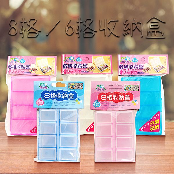 優之館~8格／6格收納盒(1入) 款式可選 顏色隨機出貨