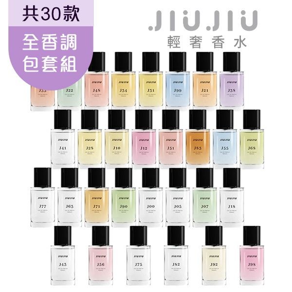 <全香調30款包套組>JIUJIU~親親輕奢香水30ml 新款 香味上市/平替香水/大牌香水/大牌平替