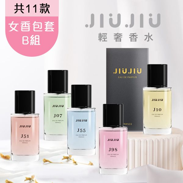 <女香包套B組>JIUJIU~親親輕奢香水30ml  新款香味上市/平替香水/大牌香水/大牌平替