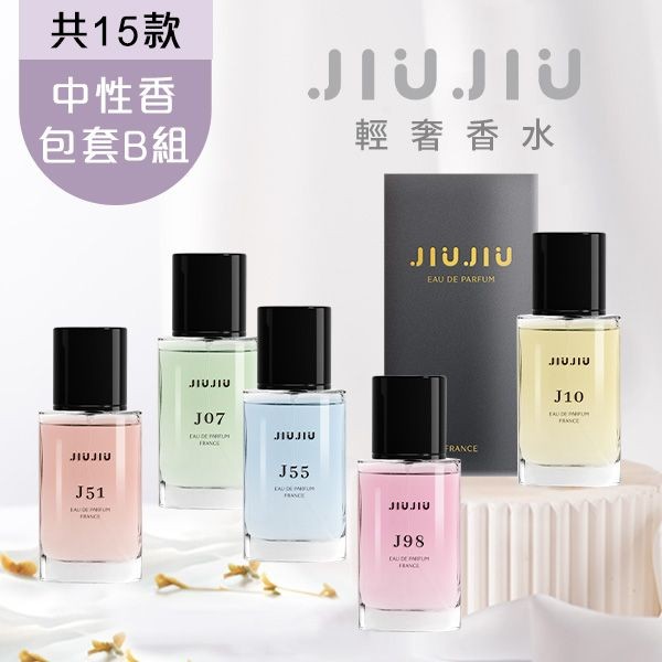 <中性香包套B組>JIUJIU~親親輕奢香水30ml  新款香味上市/平替香水/大牌香水/大牌平替