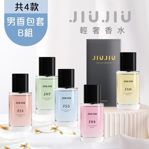 <男香包套B組>JIUJIU~親親輕奢香水30ml  新款香味上市/平替香水/大牌香水/大牌平替