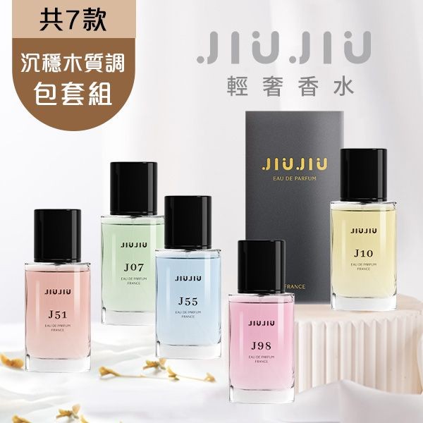 <沉穩木質調包套組>JIUJIU~親親輕奢香水30ml  新款香味上市/平替香水/大牌香水/大牌平替