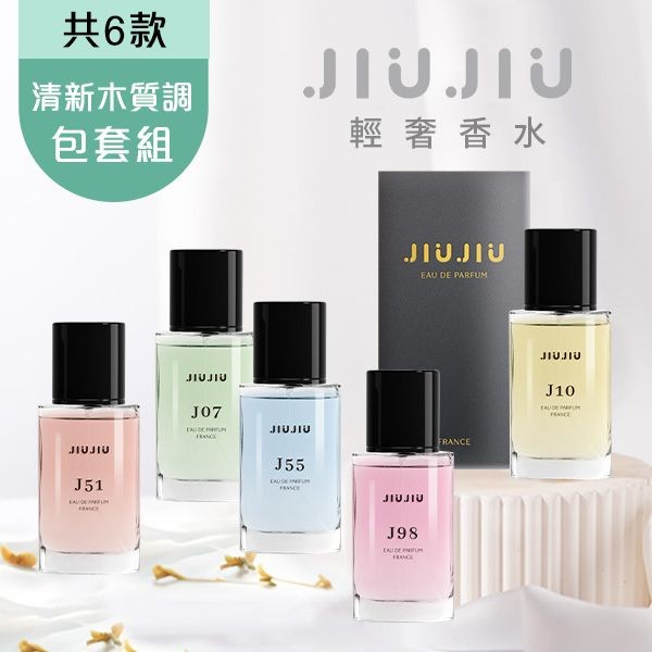 <清新木質調包套組>JIUJIU~親親輕奢香水30ml  新款香味上市/平替香水/大牌香水/大牌平替