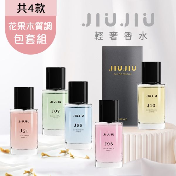 <花果木質調包套組>JIUJIU~親親輕奢香水30ml  新款香味上市/平替香水/大牌香水/大牌平替