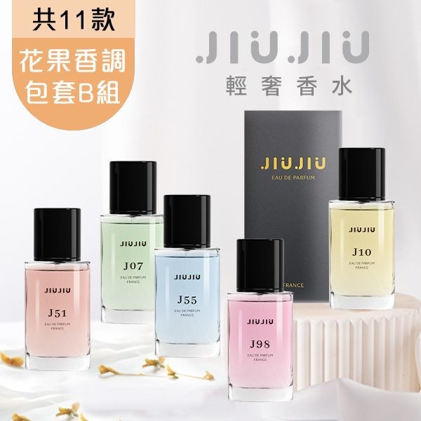<花果香調包套B組 >JIUJIU~親親輕奢香水30ml  新款香味上市/平替香水/大牌香水/大牌平替