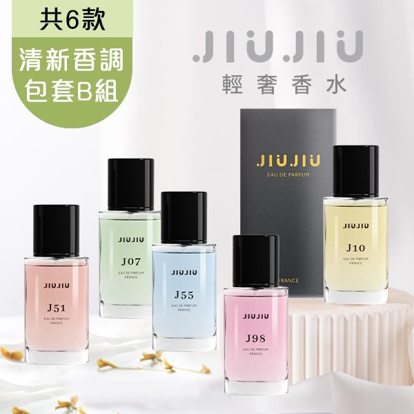 <清新香調包套B組>JIUJIU~親親輕奢香水30ml  新款香味上市/平替香水/大牌香水/大牌平替