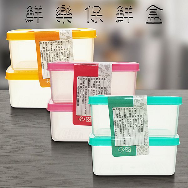 優之館~鮮樂保鮮盒(2入) 顏色隨機出貨