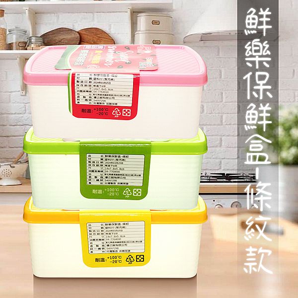 優之館~鮮樂保鮮盒(條紋款)1入 顏色隨機出貨