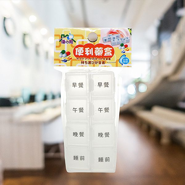 優之館~透明便利隨身藥盒(2排入)
