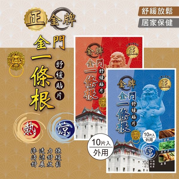 正金牌~金門一條根舒緩貼片(10片入) 精油貼布