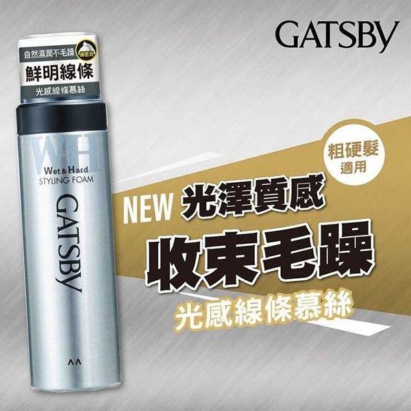 GATSBY~光感線條慕絲(185g)