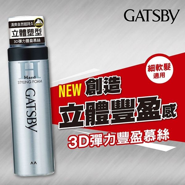 GATSBY~3D彈力豐盈慕絲(185g)
