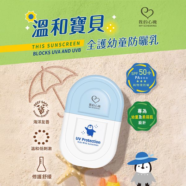 我的心機~溫和寶貝全護幼童防曬乳(35ml)