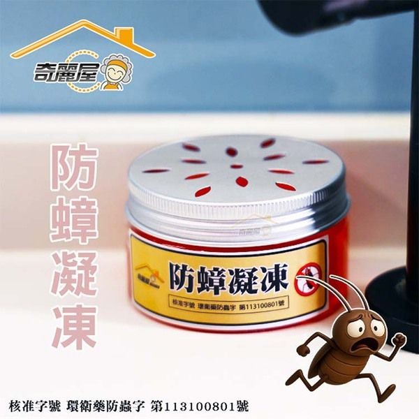 奇麗屋~防蟑凝凍網路限定版(100ml)