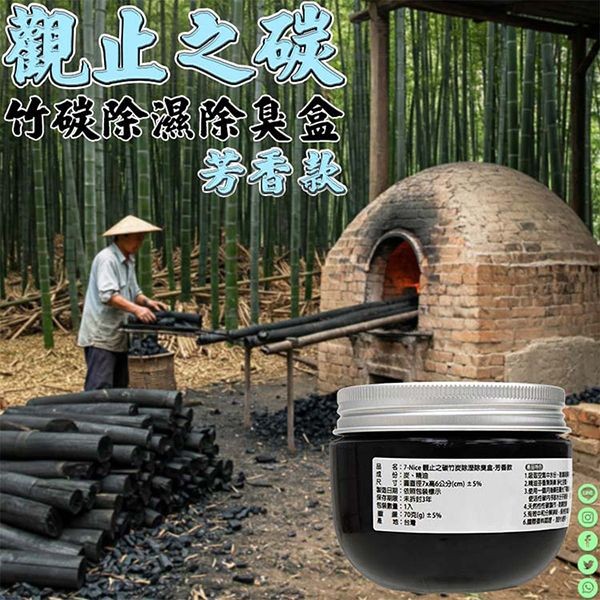 7Nice~觀止之碳竹炭除溼除臭盒(芳香款)1入