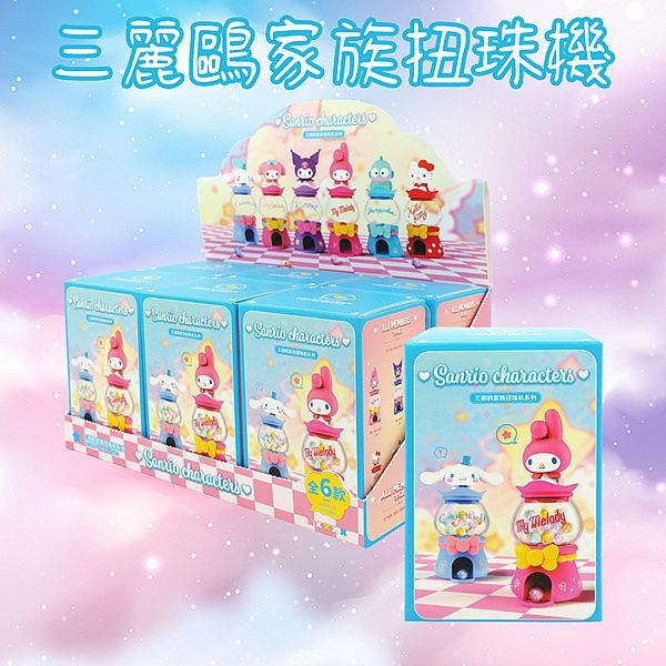 SANRIO 三麗鷗~家族扭珠機系列盲盒(1入) 公仔隨機出貨