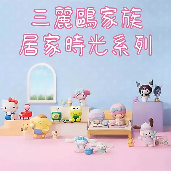 SANRIO 三麗鷗~家族居家時光系列盲盒(1入) 公仔隨機出貨