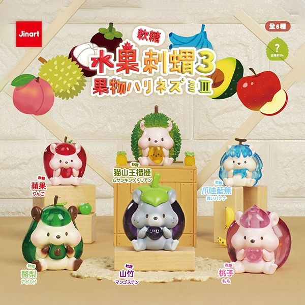 小島玩具~水果軟糖刺蝟3代公仔盲盒(1入) 公仔隨機出貨 Jinart