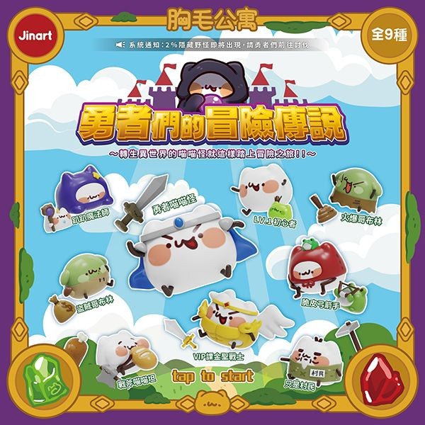 小島玩具~胸毛公寓二代-勇者的冒險傳說公仔盲盒(1入) 公仔隨機出貨 Jinart