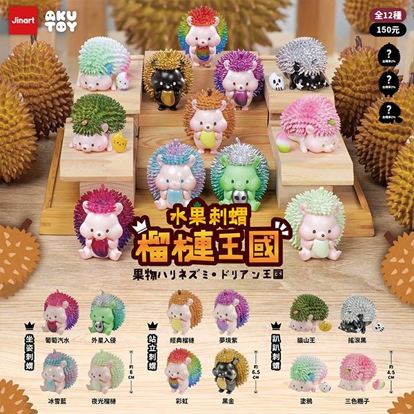 小島玩具~水果刺蝟-榴槤王國公仔盲盒(1入) 公仔隨機出貨 Jinart