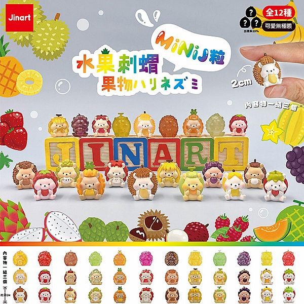 小島玩具~水果刺蝟-迷你系列公仔盲盒(1入) 公仔隨機出貨 Jinart