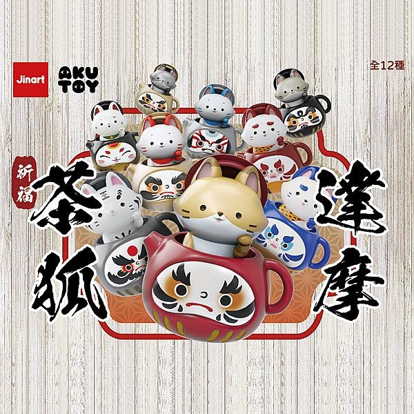 小島玩具~茶狐達摩公仔盲盒(1入) 公仔隨機出貨 Jinart