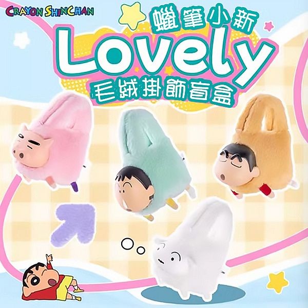 蠟筆小新~手拎包系列毛絨掛飾盲盒(1入) 手提包 側背包 公仔隨機出貨