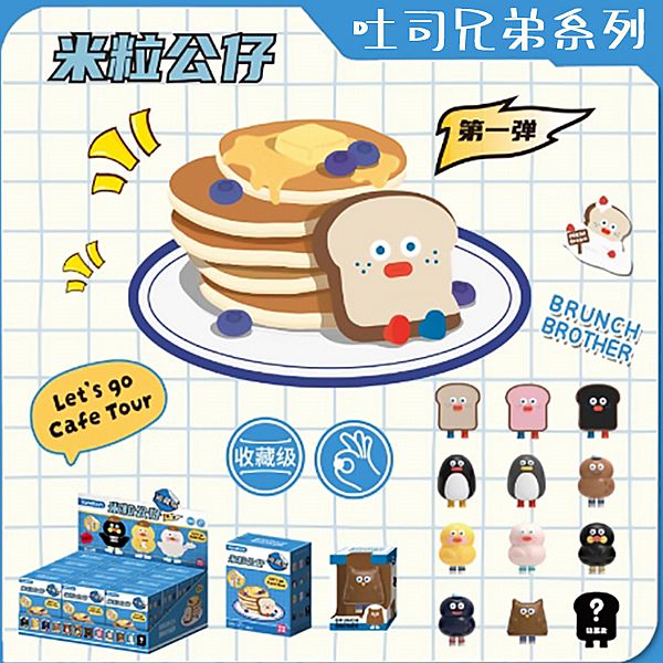吐司兄弟系列米粒公仔第一彈(1入) 公仔隨機出貨