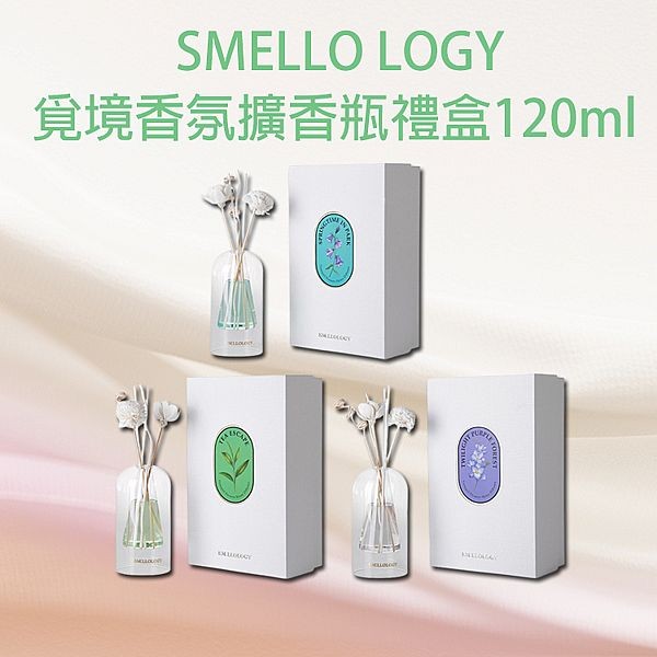 SMELLO LOGY~覓境香氛擴香瓶禮盒(120ml) 款式可選