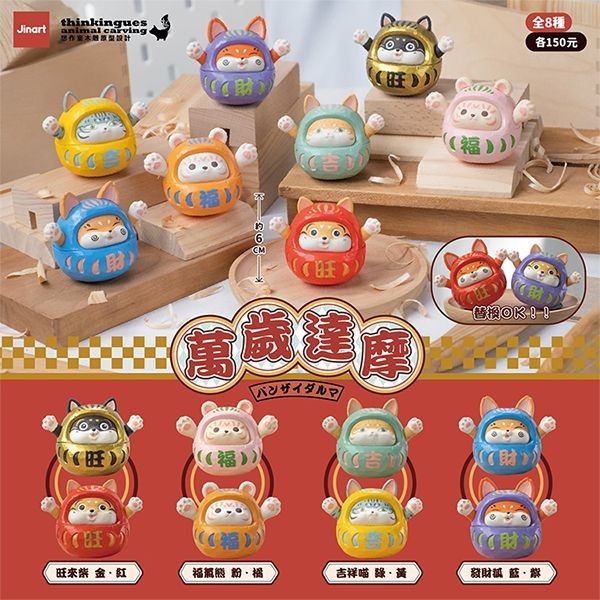 小島玩具~萬歲達摩公仔盲盒(1入) 公仔隨機出貨 Jinart