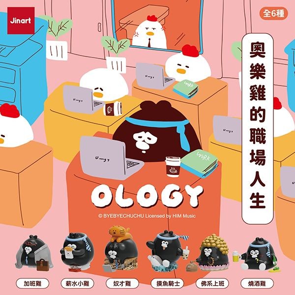 小島玩具~奧樂雞的職場人生公仔盲盒(1入) 公仔隨機出貨 Jinart