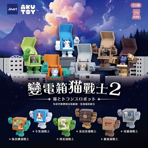 小島玩具~變電箱貓戰士二代公仔盲盒(1入) 公仔隨機出貨 Jinart