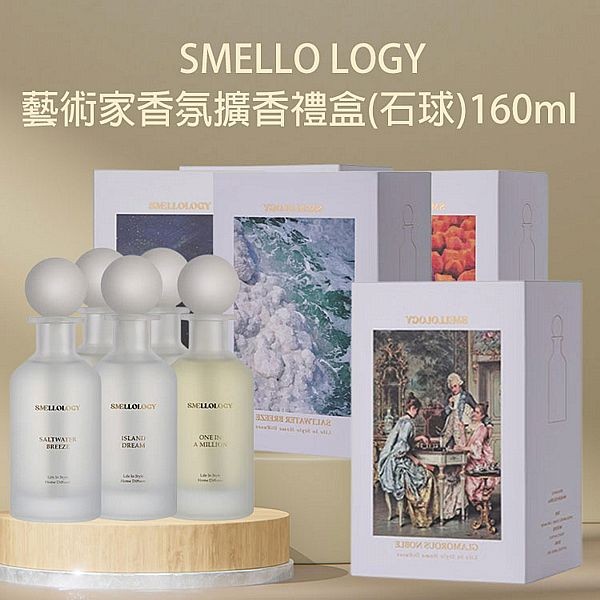 SMELLO LOGY~藝術家香氛擴香禮盒(石球)160ml 款式可選