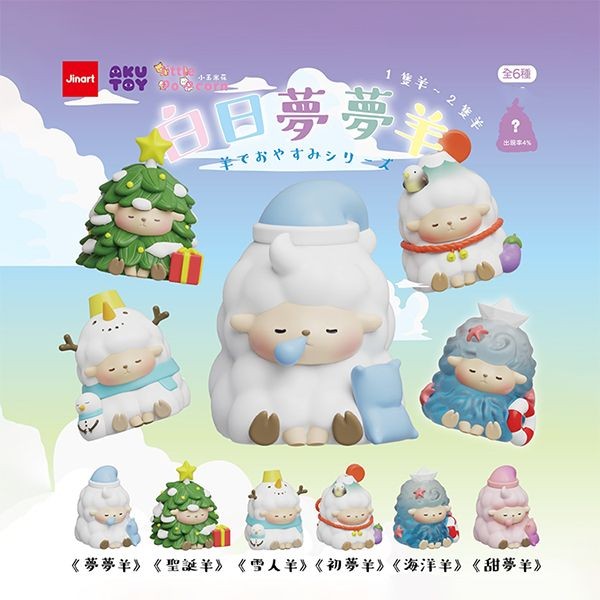 小島玩具~白日夢夢羊公仔盲盒(1入) 公仔隨機出貨 Jinart