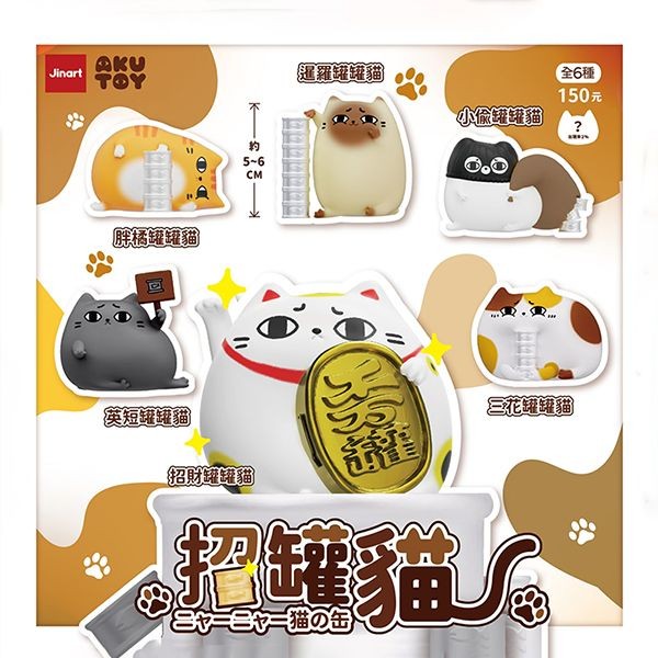 小島玩具~招罐貓公仔盲盒(1入) 公仔隨機出貨 Jinart