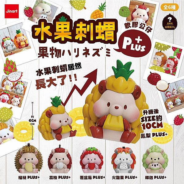 小島玩具~水果刺蝟PLUS+軟膠公仔盲盒(1入) 公仔隨機出貨 Jinart